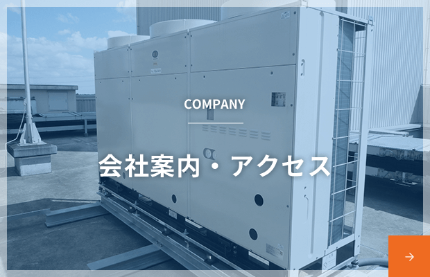 会社案内・企業理念