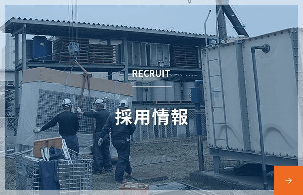 採用情報