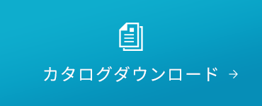カタログダウンロード