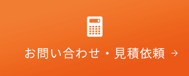 お問い合わせ・見積依頼