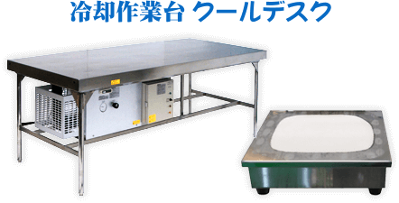 冷却作業台 クールデスク