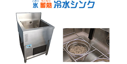 氷蓄熱冷水シンク